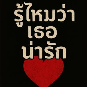 รู้ไหมว่าเธอน่ารัก