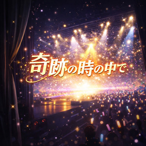 奇跡の時の中で