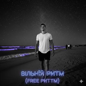 Вільний Ритм (Free Rhythm)