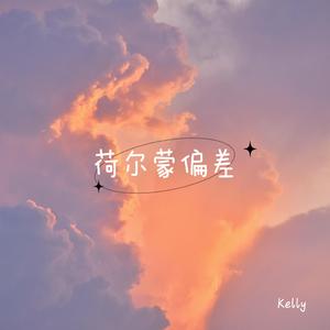 荷尔蒙偏差（cover）