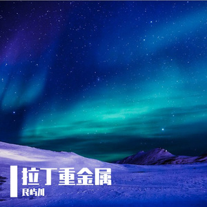 《将夜色烧穿》