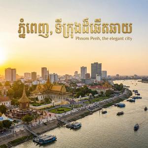 ភ្នំពេញ ទីក្រុងឆើតឆាយ