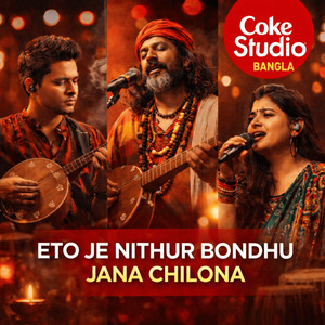 এত যে নিঠুর বন্ধু জানা ছিলনা
