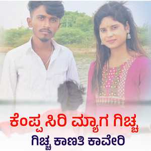 Keppa Siri Myag Giccha Kanati Kaveri