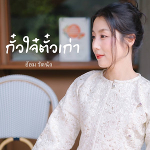 กั๋วใจ๋ตั๋วเก่า