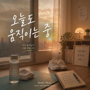 오늘도 움직이는 중