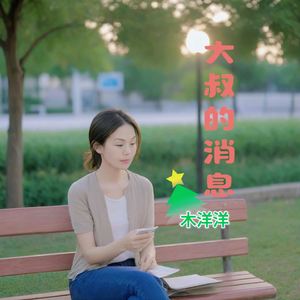 大叔的消息