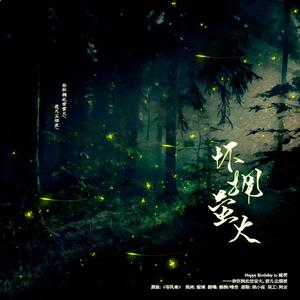 怀拥萤火（HB2瞳荧）