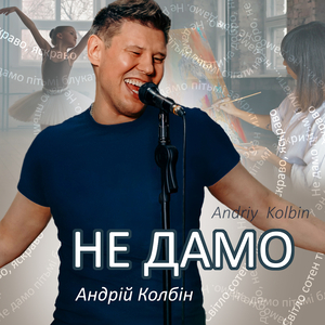 Не дамо