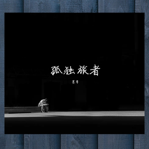 孤独旅者 伴奏