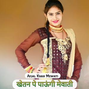 खेतन पे पाऊंगी मेवाती