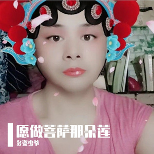 愿做菩萨那朵莲