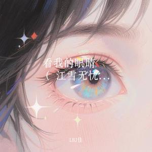 看我的眼睛 x0.9 (Cover 江雪无忧)