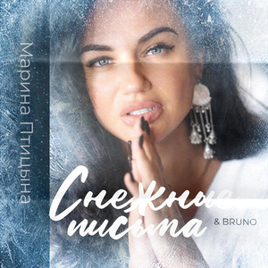 Снежные письма (feat. Bruno)