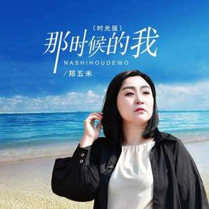 那时候的我 (时光版)