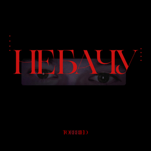 Не бачу