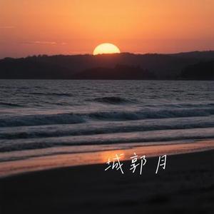 城郭月 (Cover 周深深)