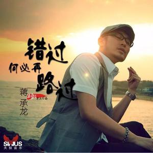 错过何必在路过
