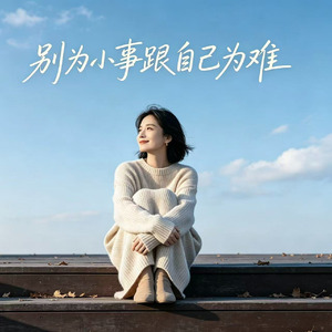 别为小事跟自己为难