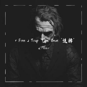 「Free」Trap Type Beat '选择'