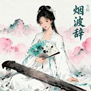 烟波辞