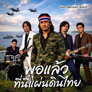 พอแล้ว ที่นี่แผ่นดินไทย Official Audio