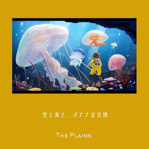 バイ・バイ・バナナジュース