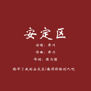 安定区（加独白版）