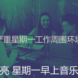 温和星期一工作梦想