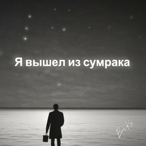 Я вышел из сумрака