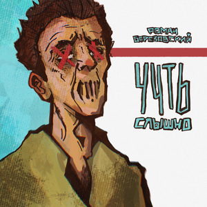 Чуть слышно