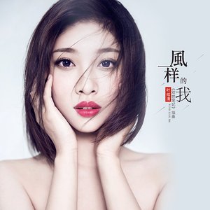 风一样的我（Cover 叶炫清）