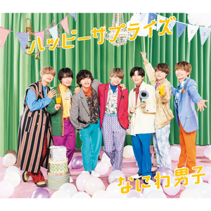 ハッピーサプライズ