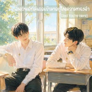 ฉันยินดีที่มีเธอเข้ามาอยู่ในความทรงจำ (Glad You're Here)