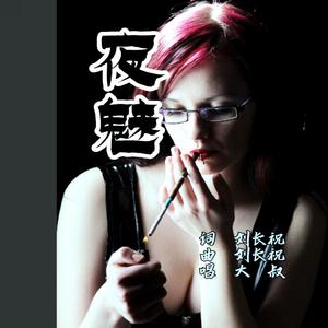 夜魅（烟灰女人）