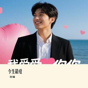 今生最爱 (Cover 许宁)