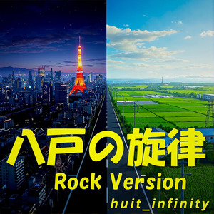 八戸の旋律 (ロックバージョン)