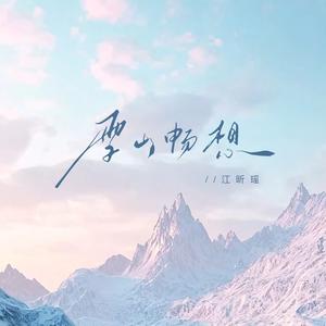 雪山畅想