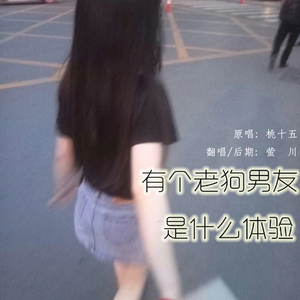 有个老狗男友是什么体验