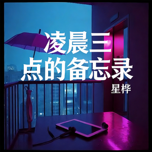 凌晨三点的备忘录