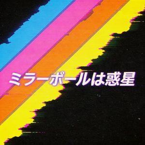 ミラーボールは惑星