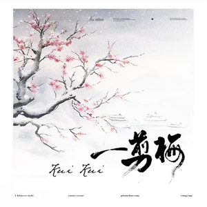 一剪梅（说唱版）