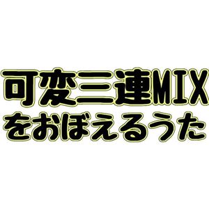 可変三連MIXをおぼえるうた(Metal Ver.)