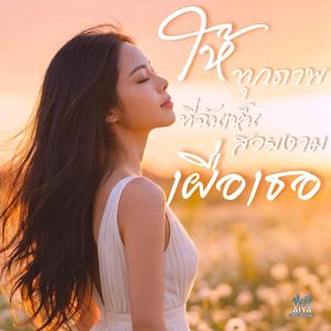 ให้ทุกภาพที่ฉันเห็นสวยงามเผื่อเธอ