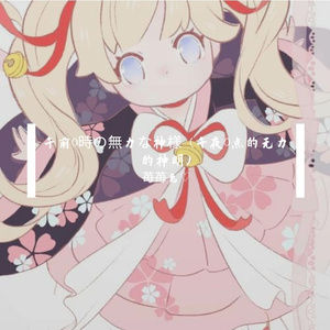 午前0時の無力な神様 (午夜0点的无力的神明)