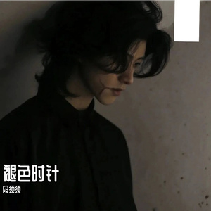 褪色时针