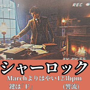 シャーロック