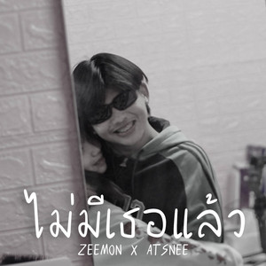 ไม่มีเธอแล้ว
