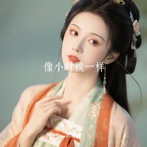 像小时候一样 (Cover 郁可唯)