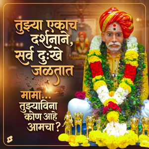 एकाच दर्शनाने, सर्व दुःखे जळतात मामा... तुझ्याविना कोण आहे आमचा?